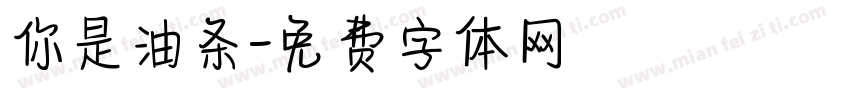你是油条字体转换