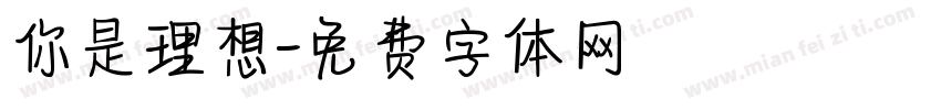 你是理想字体转换