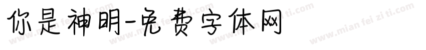 你是神明字体转换
