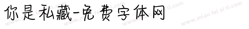 你是私藏字体转换