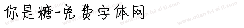 你是糖字体转换