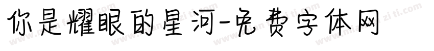 你是耀眼的星河字体转换