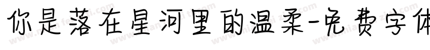 你是落在星河里的温柔字体转换