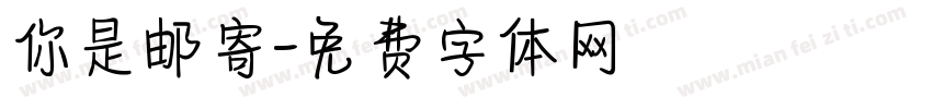 你是邮寄字体转换