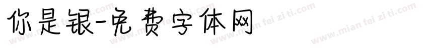 你是银字体转换