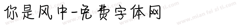 你是风中字体转换