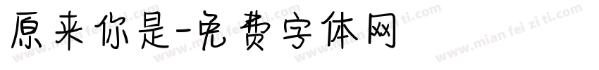 原来你是字体转换