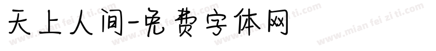 天上人间字体转换