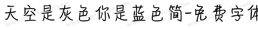 天空是灰色你是蓝色简字体转换