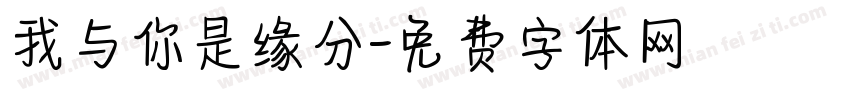 我与你是缘分字体转换