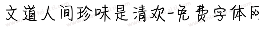 文道人间珍味是清欢字体转换