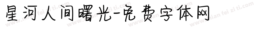 星河人间曙光字体转换
