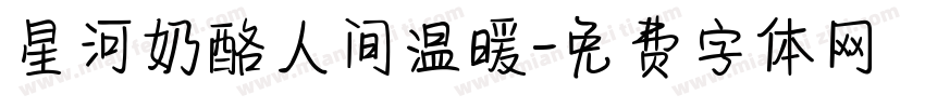 星河奶酪人间温暖字体转换