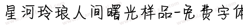 星河玲琅人间曙光样品字体转换