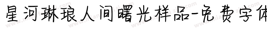 星河琳琅人间曙光样品字体转换