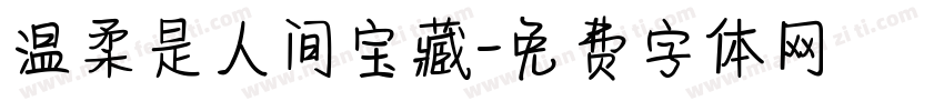 温柔是人间宝藏字体转换