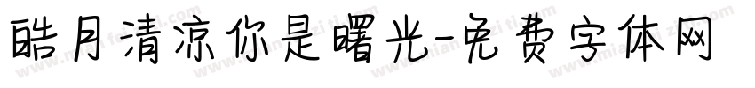 皓月清凉你是曙光字体转换