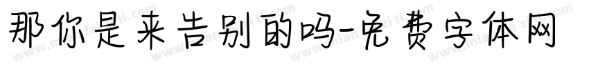 那你是来告别的吗字体转换