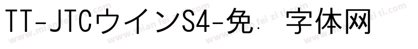 TT-JTCウインS4字体转换