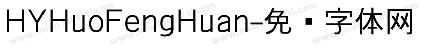HYHuoFengHuan字体转换