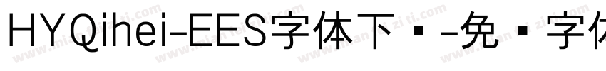 HYQihei-EES字体下载字体转换
