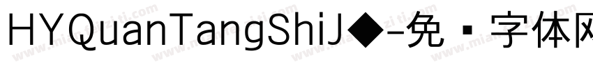 HYQuanTangShiJ◆字体转换