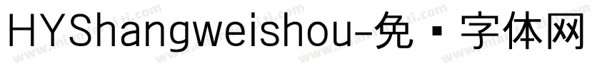 HYShangweishou字体转换