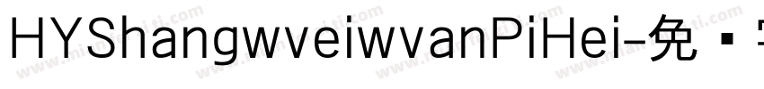 HYShangwveiwvanPiHei字体转换