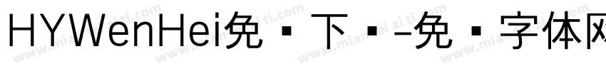 HYWenHei免费下载字体转换