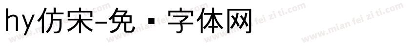 hy仿宋字体转换