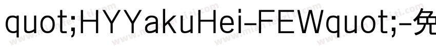 quot;HYYakuHei-FEWquot;字体转换