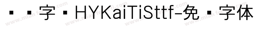 汉仪字库HYKaiTiSttf字体转换