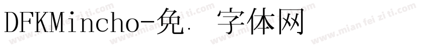 DFKMincho字体转换