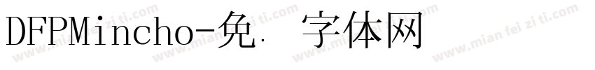 DFPMincho字体转换
