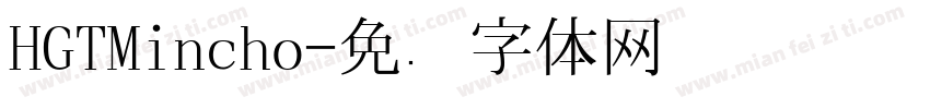 HGTMincho字体转换