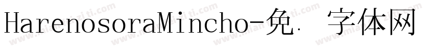 HarenosoraMincho字体转换