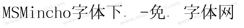 MSMincho字体下载字体转换