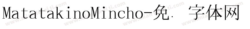 MatatakinoMincho字体转换