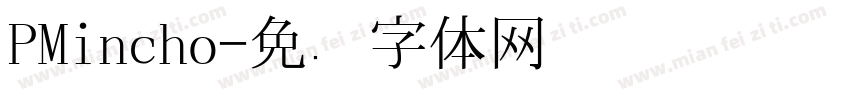 PMincho字体转换