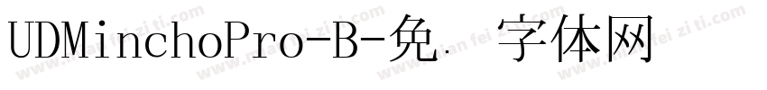 UDMinchoPro-B字体转换
