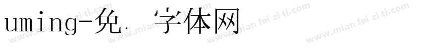uming字体转换