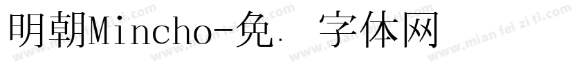 明朝Mincho字体转换