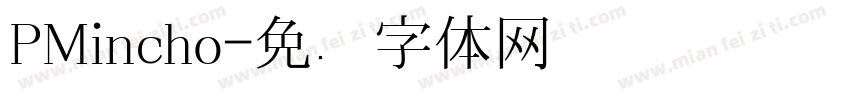 PMincho字体转换