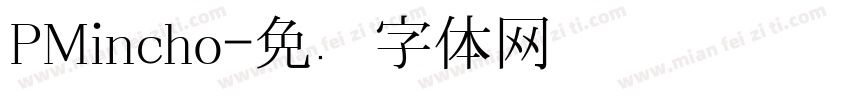 PMincho字体转换