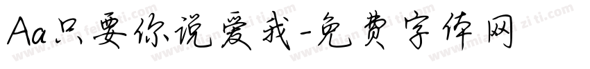 Aa只要你说爱我字体转换