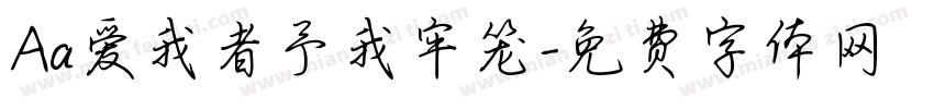 Aa爱我者予我牢笼字体转换