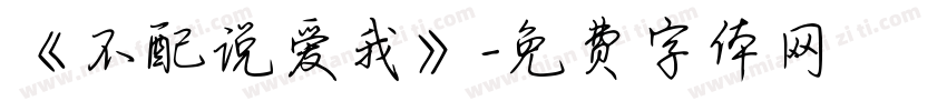 《不配说爱我》字体转换