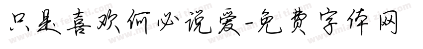 只是喜欢何必说爱字体转换
