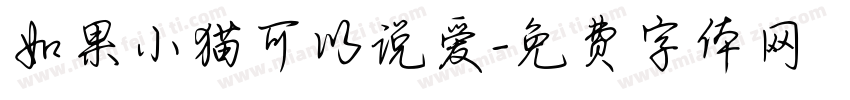 如果小猫可以说爱字体转换
