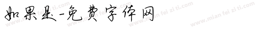 如果是字体转换